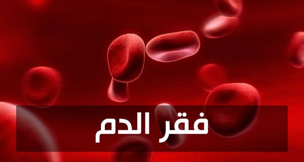 فقر الدم ١