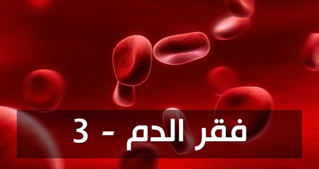 فقر الدم الجزء الثالث